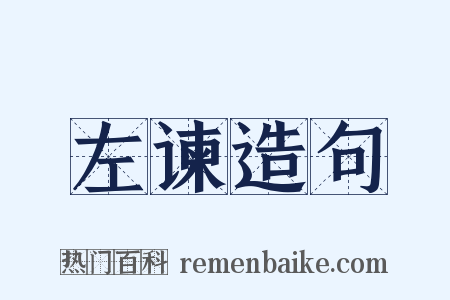 左谏造句是什么意思的图片